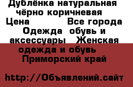 Дублёнка натуральная  чёрно-коричневая. › Цена ­ 4 500 - Все города Одежда, обувь и аксессуары » Женская одежда и обувь   . Приморский край